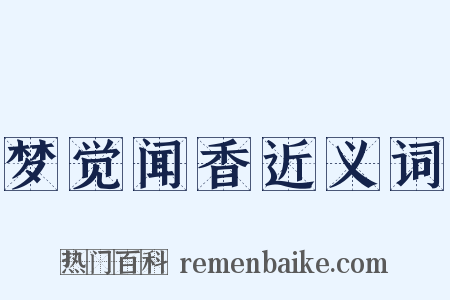 梦觉闻香近义词是什么意思的图片